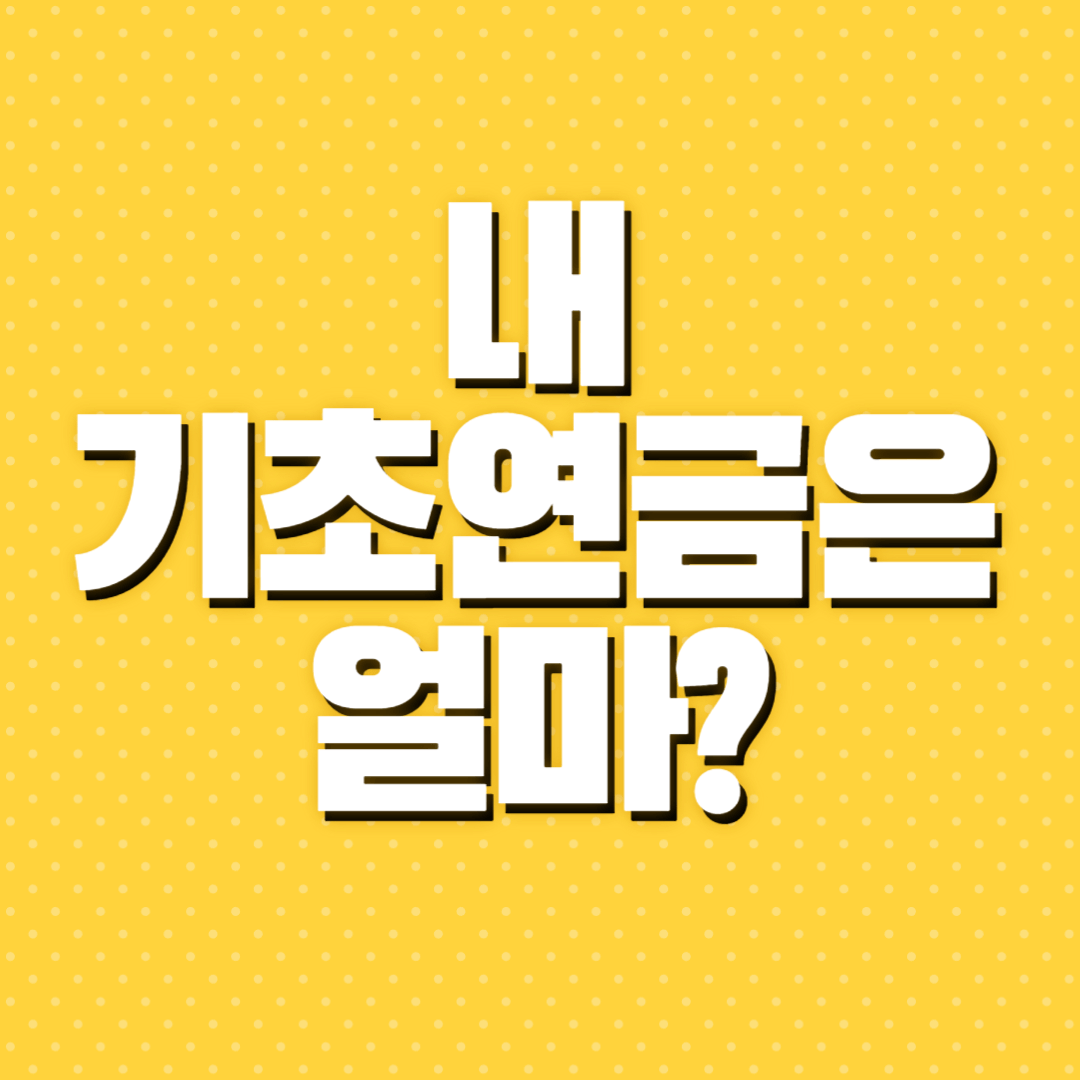 기초연금