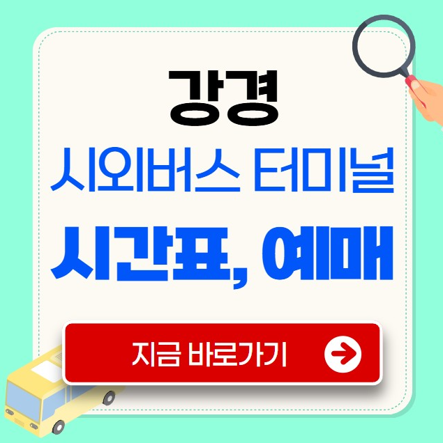 강경 시외버스터미널 시간표