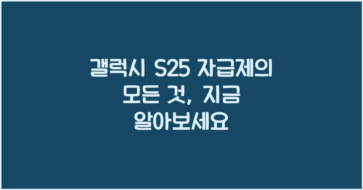 갤럭시 s25 자급제