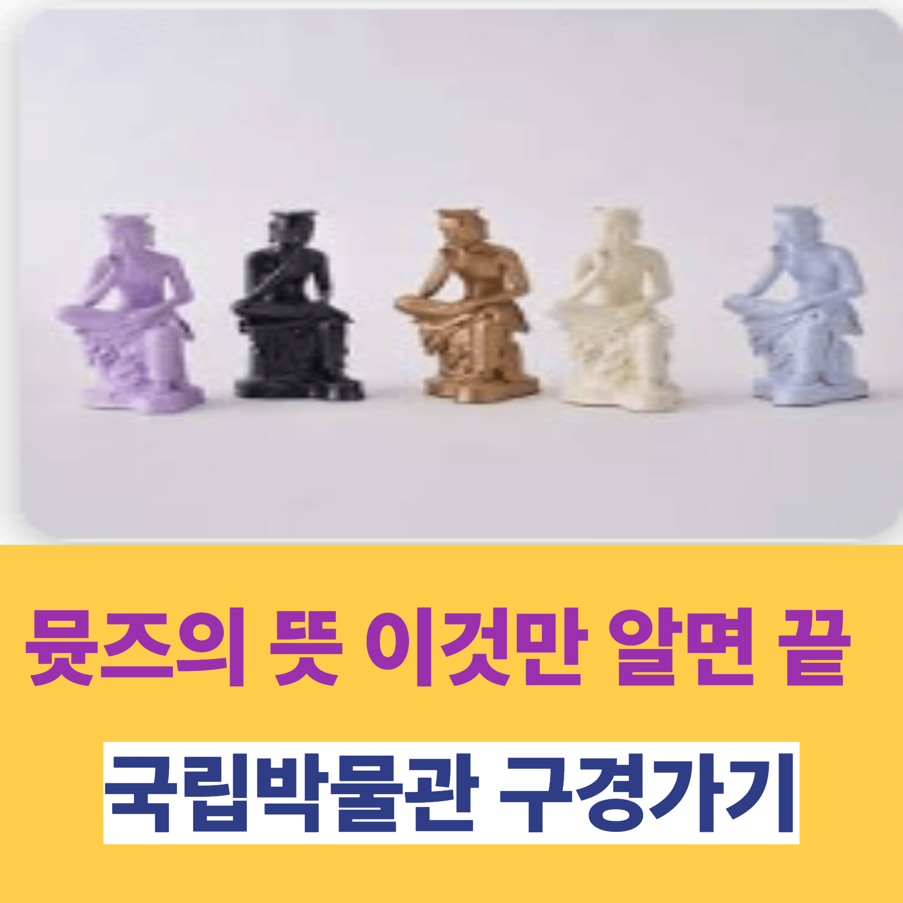 뮷즈의 뜻, 이것만 알면 끝