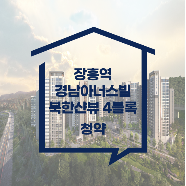 장흥역 경남아너스빌