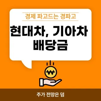 기아차 노조 배당 기준일 배당금에 대한 이슈정리_8