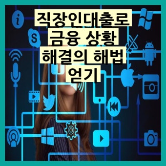 2금융권 직장인 대출
