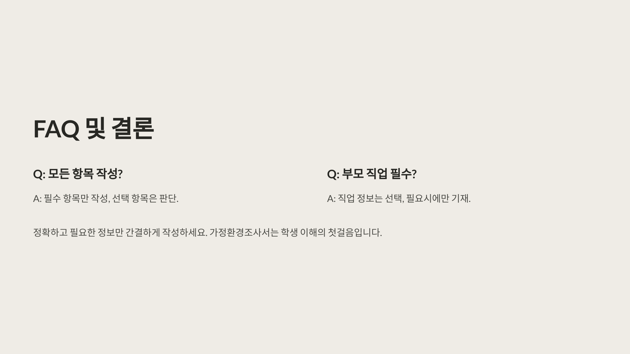 가정환경조사서를 솔직하게 작성해야 하나요?