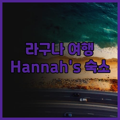 필리핀 라구나 여행 계획 중이신가요?