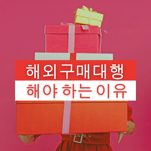해외구매대행 해야 하는 이유