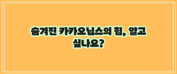 카카오닙스 효능 10가지와 부작용까지 꼼꼼하게 알아봐야겠죠?