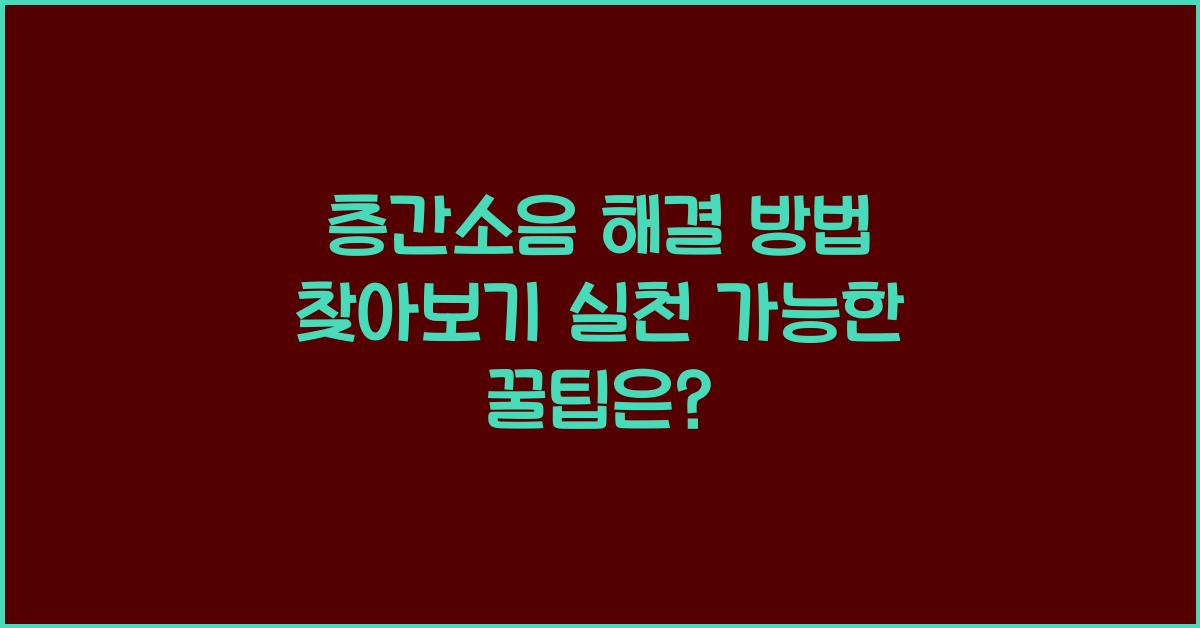층간소음 해결 방법