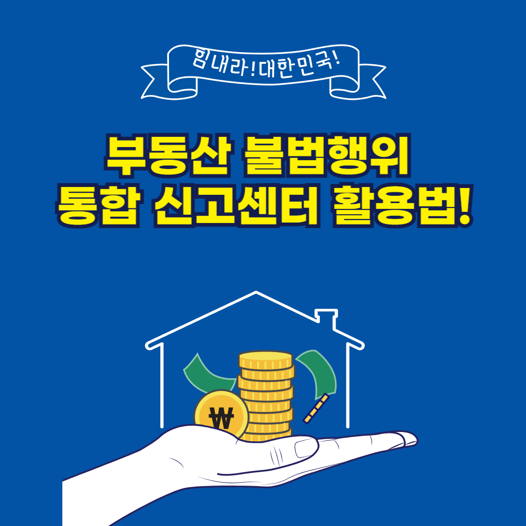 부동산 불법행위 통합 신고센터