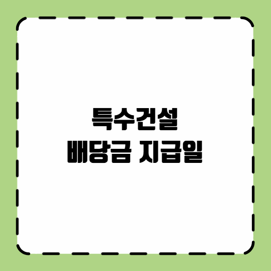 특수건설 배당금 지급일