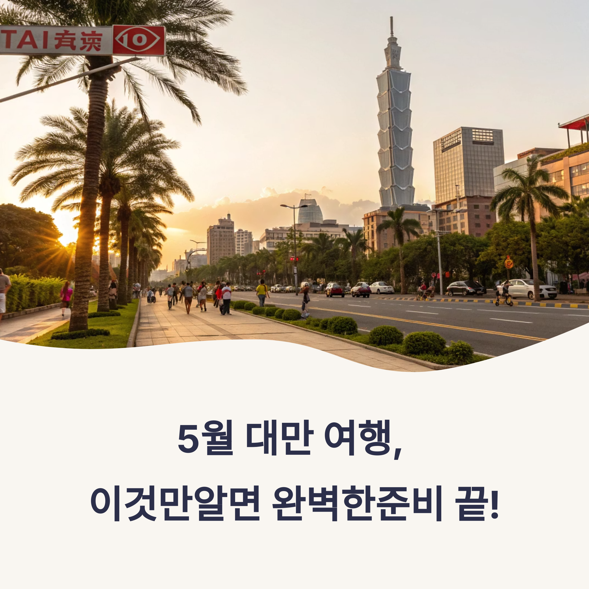 아이와 떠나는 5월 대만 3박 4일 여행!