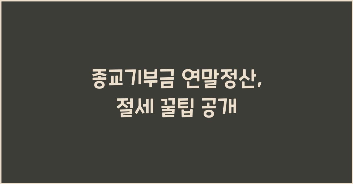 종교기부금 연말정산