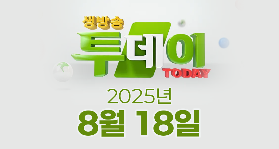 SBS 생방송투데이 2025년 8월 18일 오늘방송맛집 촬영장소 촬영지, 외국인의 밥상, 고민 해결 건강쇼 신호등