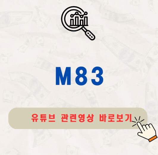 M83 주가 공모주 배당금 지급일