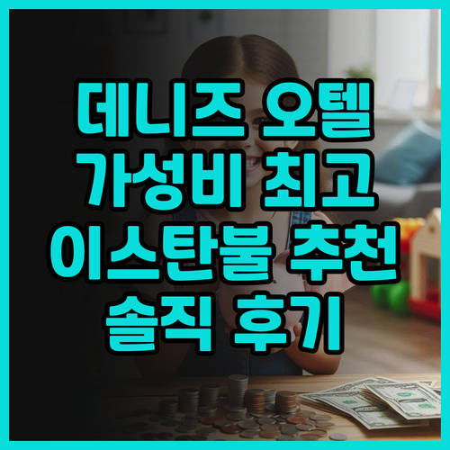 가성비 최고 데니즈 오텔, 이스탄불 ..