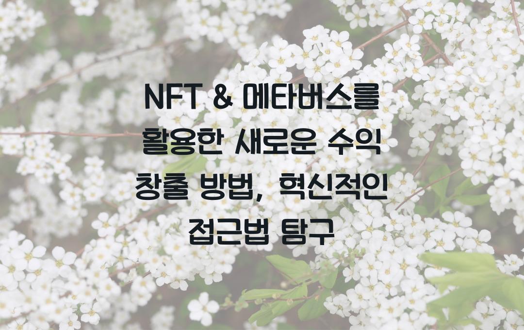 NFT & 메타버스를 활용한 새로운 수익 창출 방법