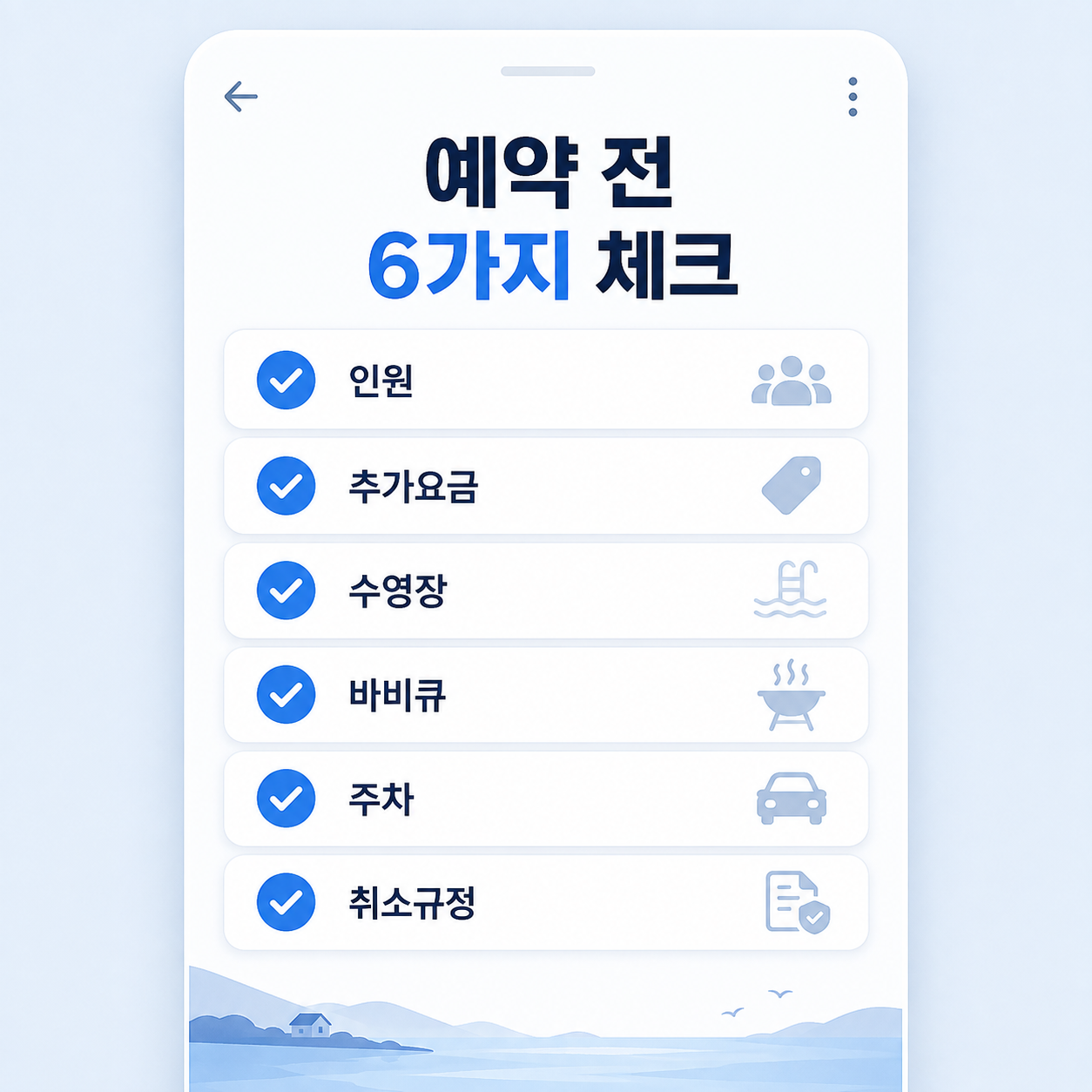 강화도펜션 예약 전 인원 추가요금 수영장 바비큐 주차 체크리스트