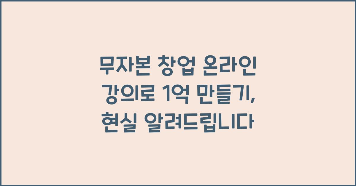 무자본 창업 온라인 강의