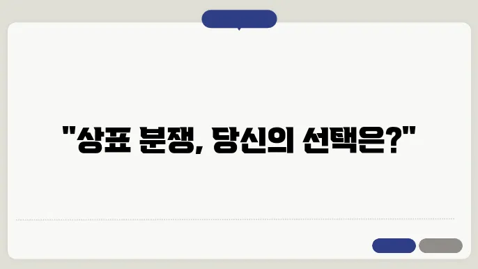 상표 이의 신청의 필요성