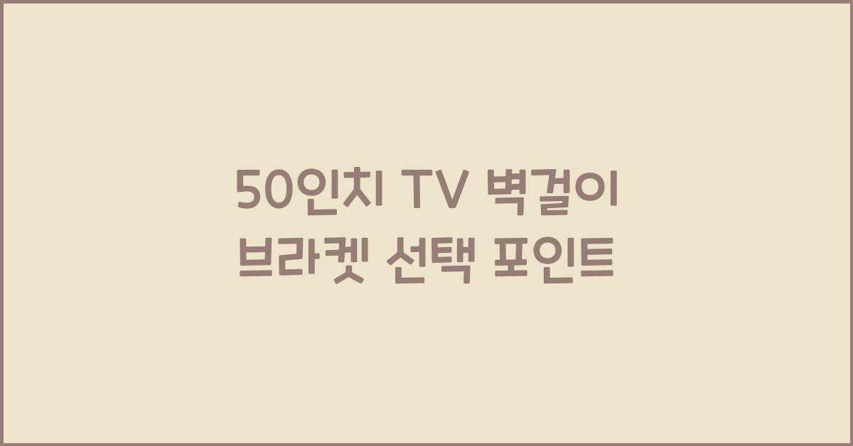 50인치 tv 벽걸이 브라켓