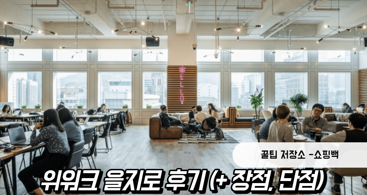 위워크 을지로 공유오피스 후기 (+ 장점, 단점)