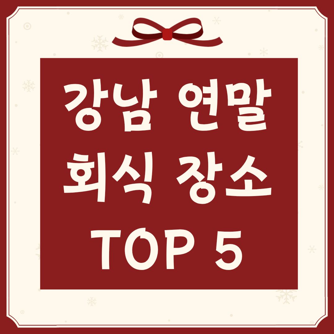 강남 연말 회식 장소 추천