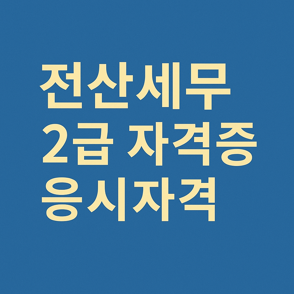 전산세무 2급 자격증 응시자격 접수방법