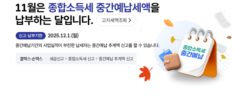 2025년 11~12월 개인사업자 세무일정 총정리 (국세청 기준)