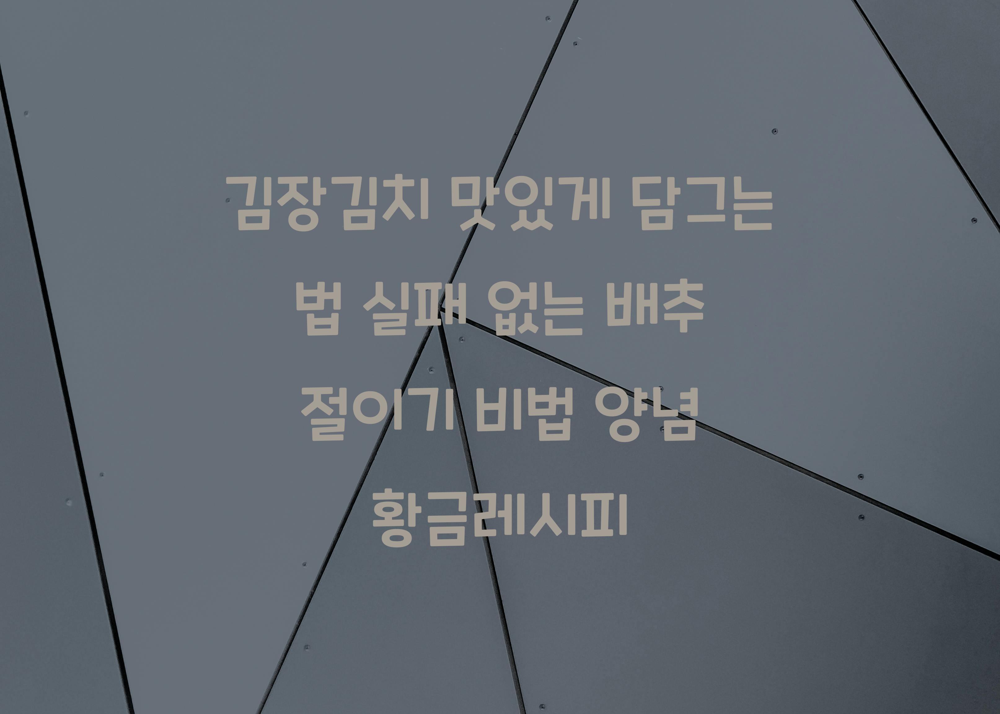 김장김치 맛있게 담그는 법