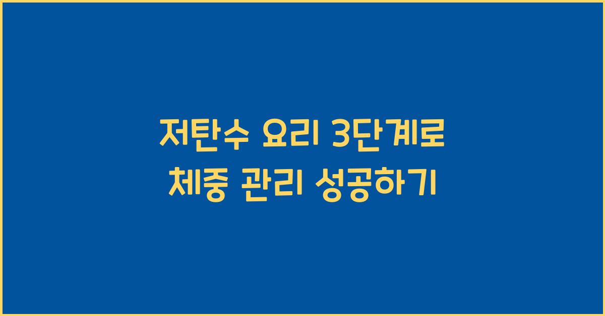 저탄수 요리 3단계