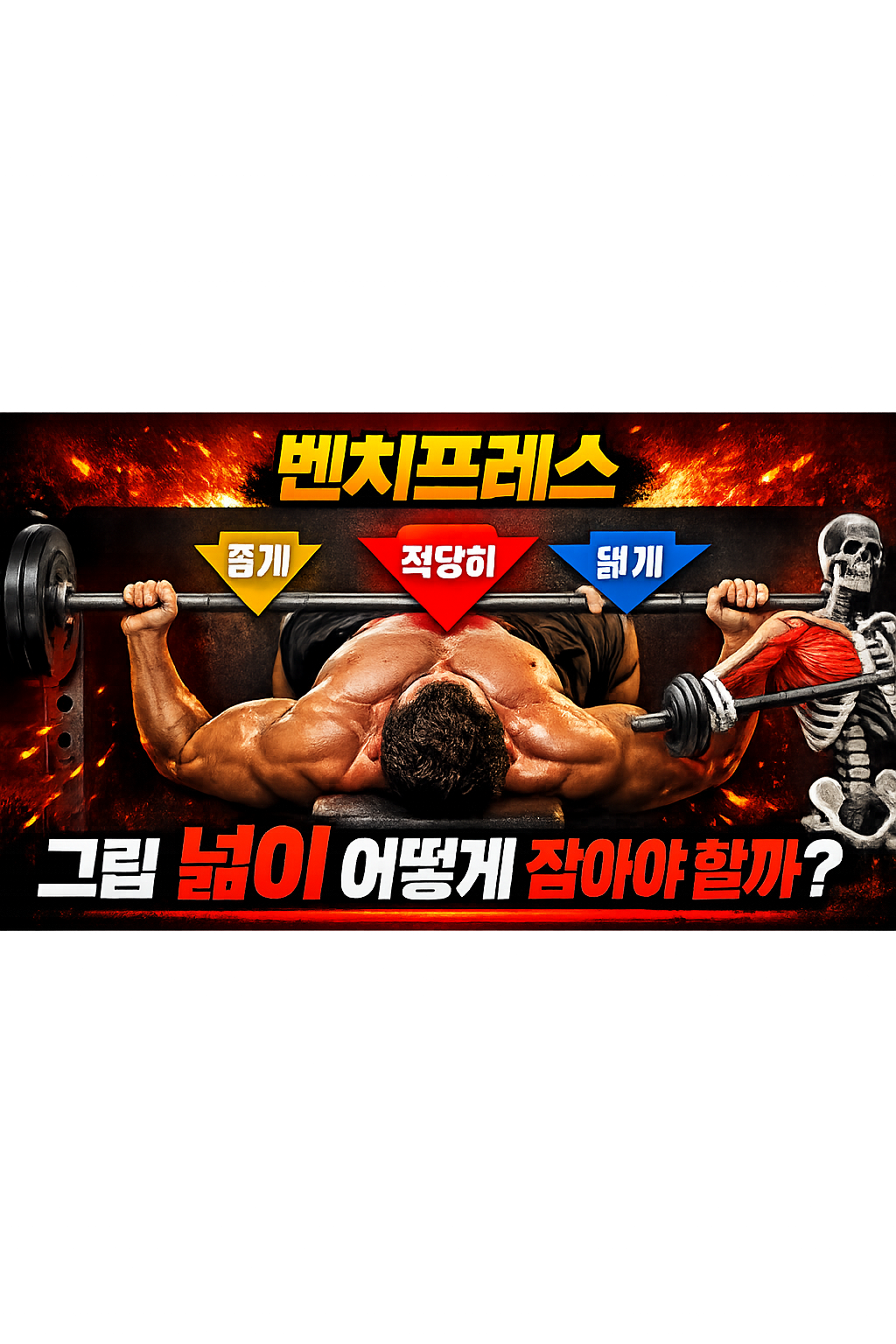 벤치프레스 그립 넓이 어떻게 잡아야 할까: