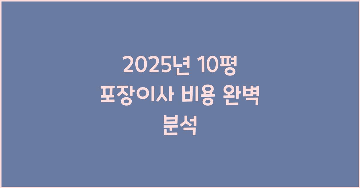 10평 포장이사 비용