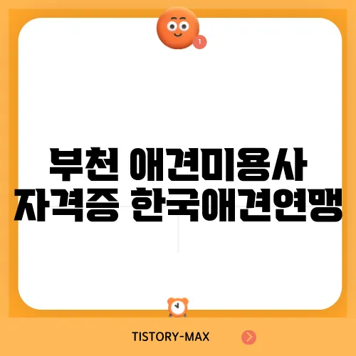 부천 애견미용사 자격증 한국애견연맹