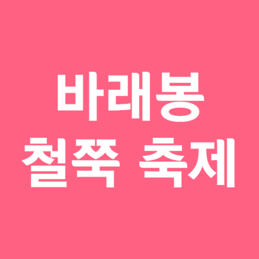 바래봉 철쭉 축제