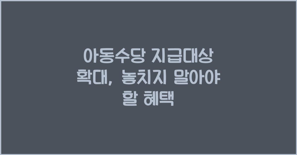 아동수당 지급대상 확대
