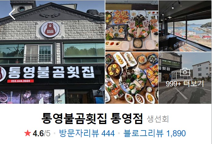 통영-맛집-베스트10-통영불곰횟집