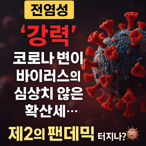 전염성 강한 코로나 변이 바이러스 썸네일