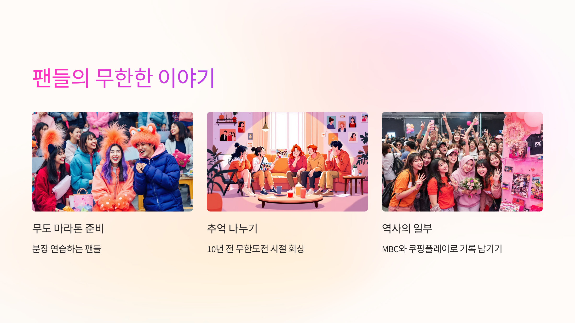 📸 팬들의 무한한 이야기