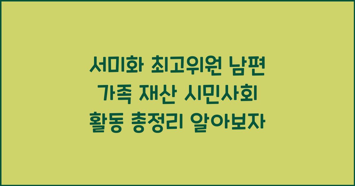 서미화 최고위원 남편 가족 재산 시민사회 활동 총정리