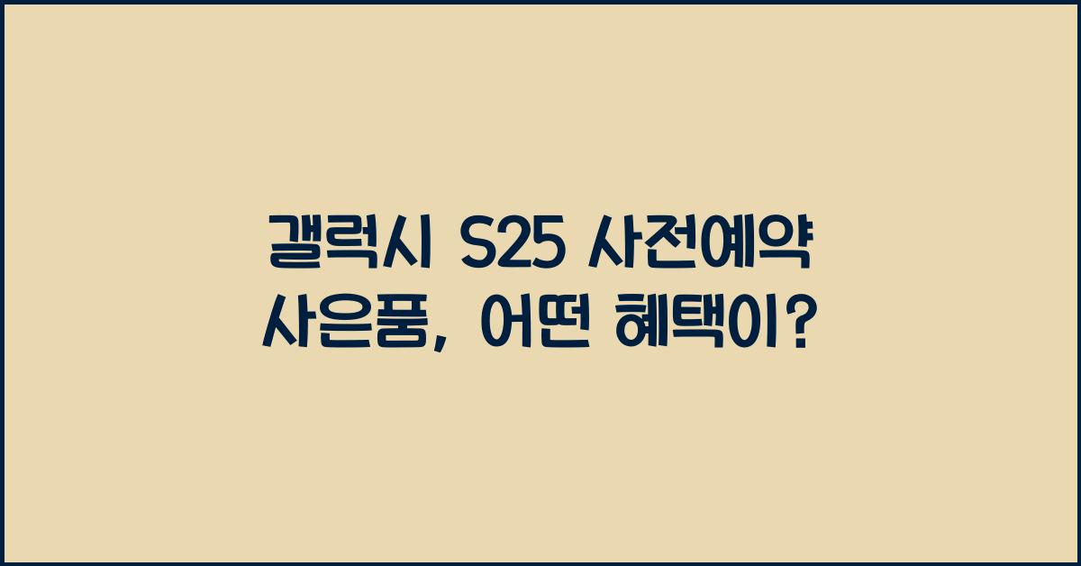 갤럭시 s25 사전예약 사은품
