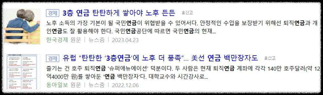 노후 연금 종류 3층연금 [ 국민연금&#44; 개인연금&#44; 퇴직연금 ]