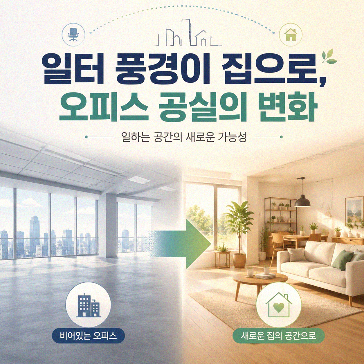 재택근무 확산, 도시 부동산 구조 얼마나 바뀌었나