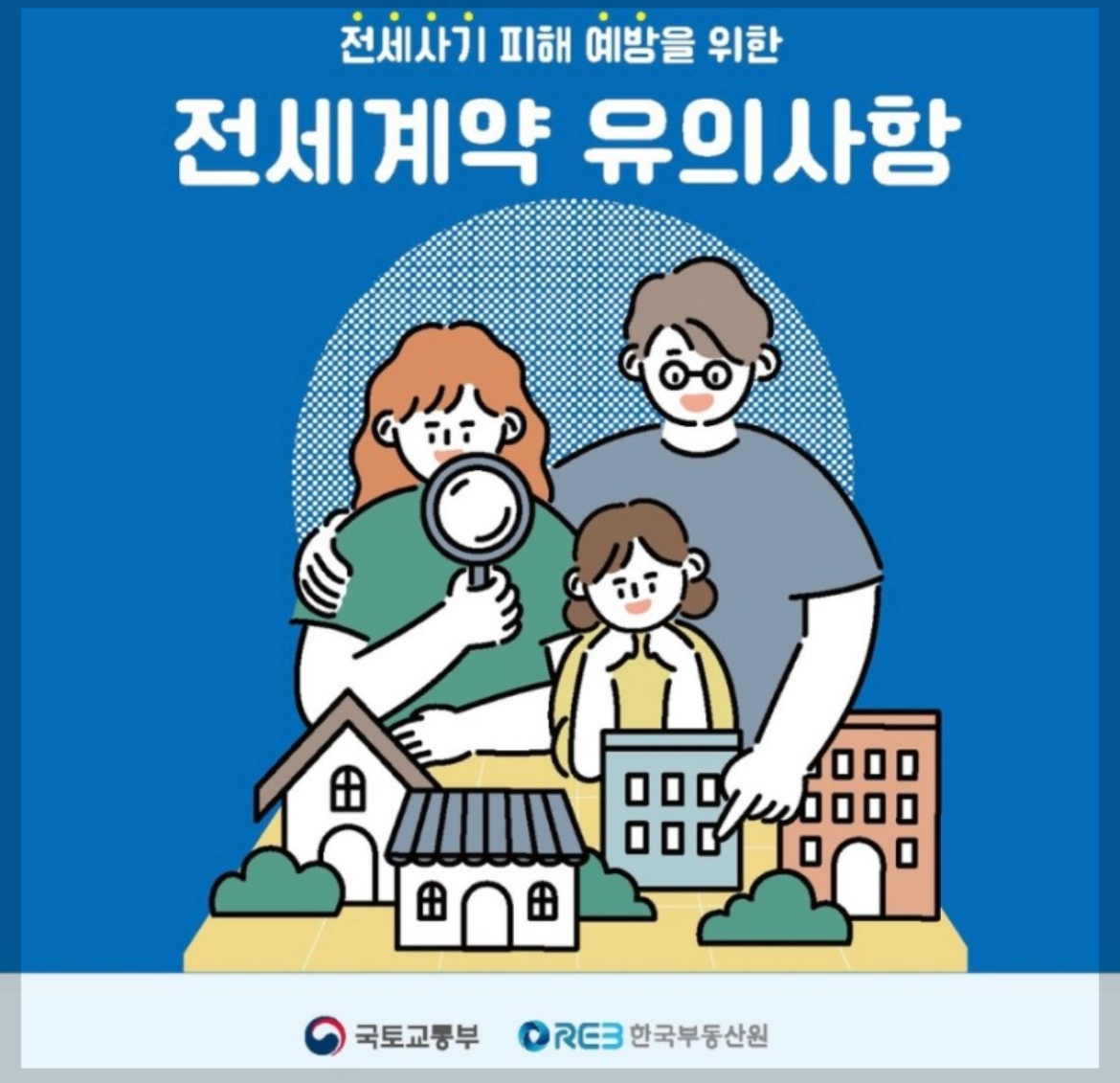 전세계약유의사항