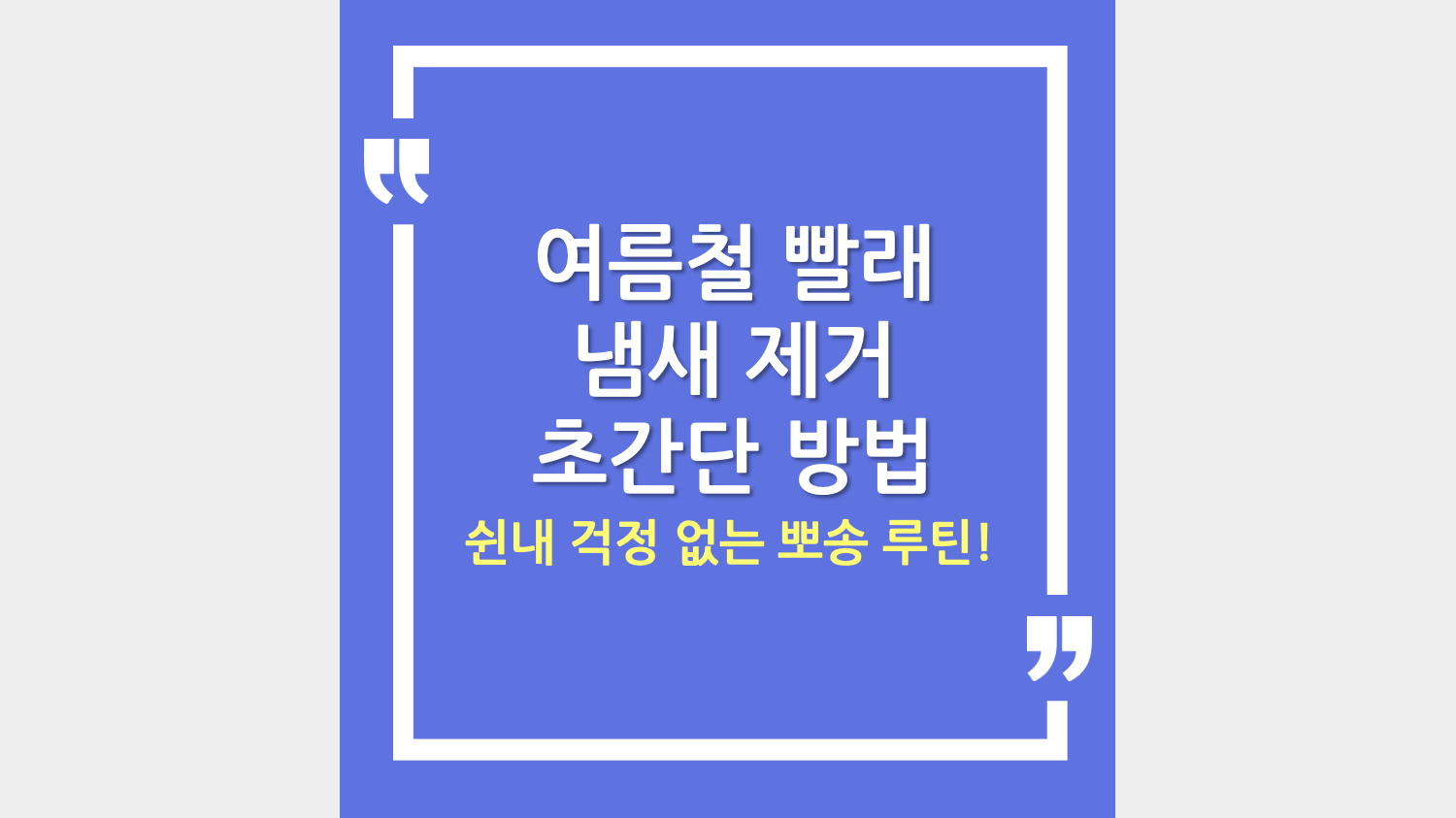 여름철 빨래 냄새 제거 초간단 방법