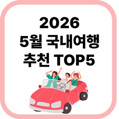여행지추천