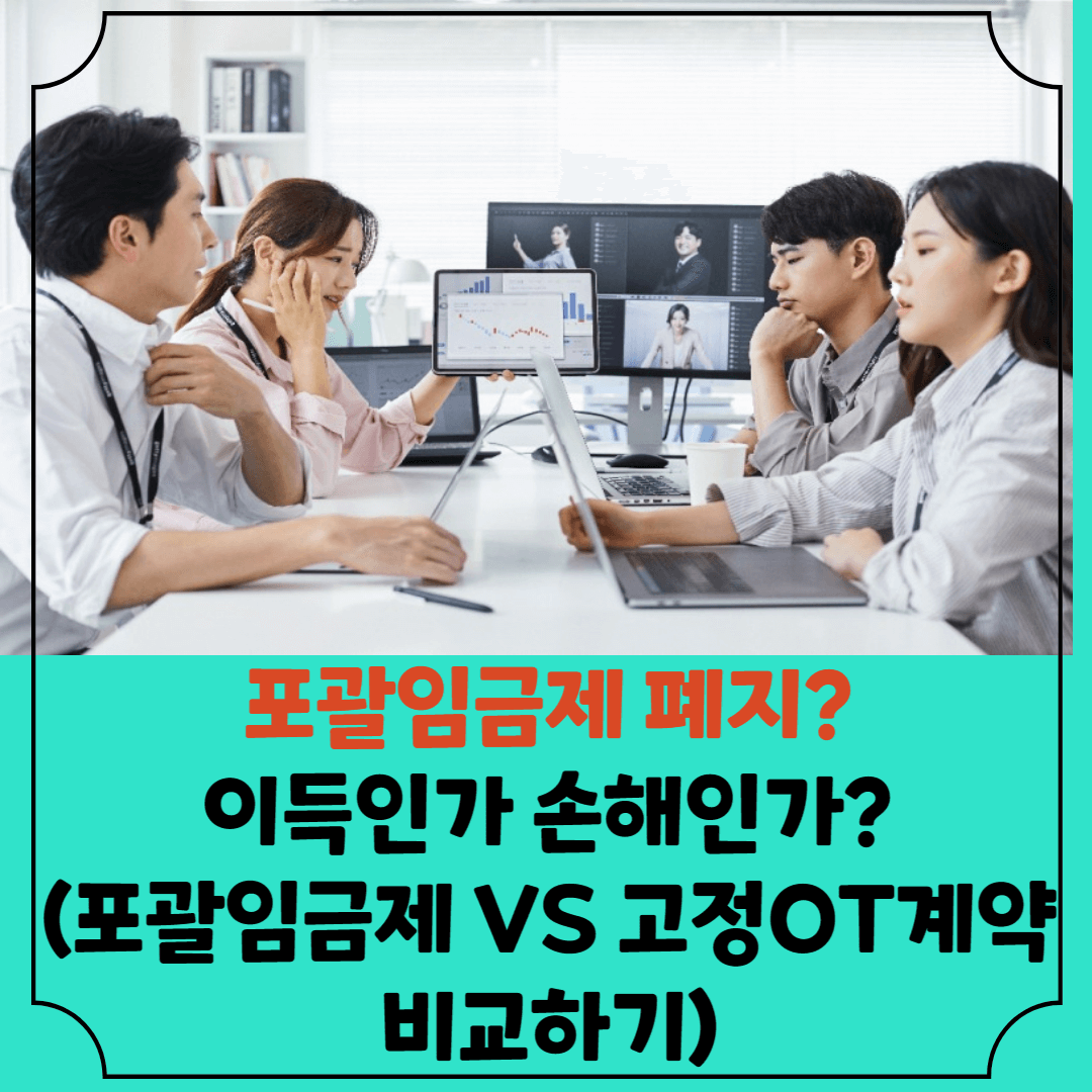 포괄임금제-폐지-이득인가-손해인가-썸네일