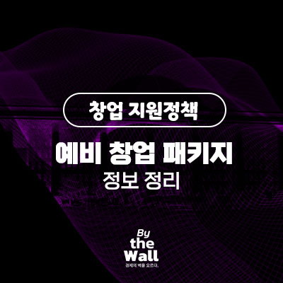 예비창업패키지 정보정리