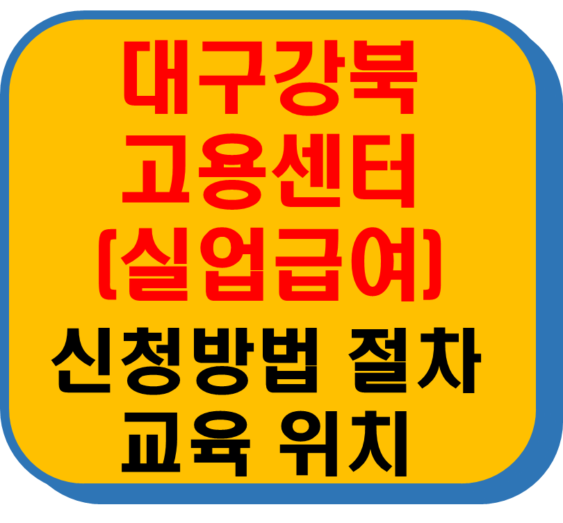 대구강북고용보험센터