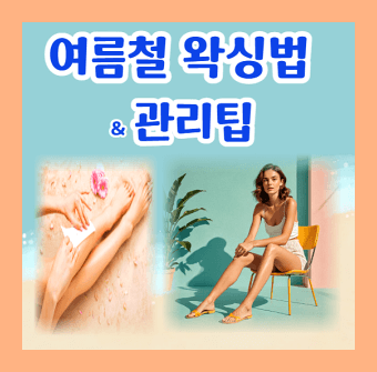여름철 왁싱 후 관리팁과 왁싱 후 속털 색소침착 대처방법