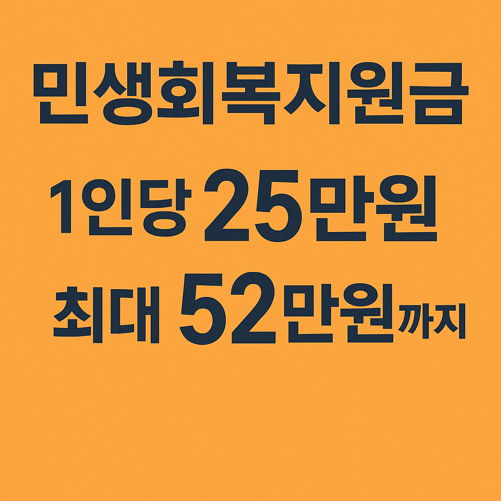 민생회복지원금, 소비쿠폰, 지원금, 전국민지원금, 사용처, 지급시기, 소득기준, 차상위계층, 기초수급자, 농어촌추가지원, 건강보험료, 연봉7700만원, 지역사랑상품권, 선불카드, 카드포인트, 유효기간, 재난지원금, 소비진작, 내수활성화, 정부정책, 신청방법, FAQ, 티스토리, CTA, 지역경제